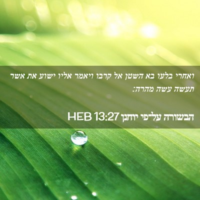 Picture 02 - הבשורה על־פי יוחנן 13:27 HEB - ואחרי בלעו בא השטן אל קרבו - Bible Verse Picture