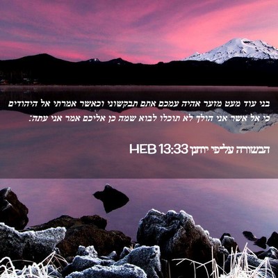 Picture 02 - הבשורה על־פי יוחנן 13:33 HEB - בני עוד מעט מזער אהיה עמכם - Bible Verse Picture