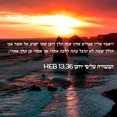 Picture 02 - הבשורה על־פי יוחנן 13:36 HEB - ויאמר אליו פטרוס אדני אנה - Bible Verse Picture