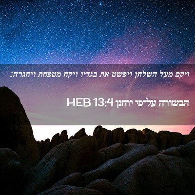 Picture 02 - הבשורה על־פי יוחנן 13:4 HEB - ויקם מעל השלחן ויפשט את - Bible Verse Picture