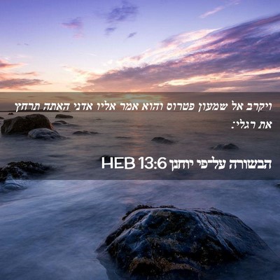Picture 02 - הבשורה על־פי יוחנן 13:6 HEB - ויקרב אל שמעון פטרוס והוא - Bible Verse Picture