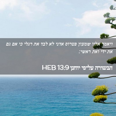 Picture 02 - הבשורה על־פי יוחנן 13:9 HEB - ויאמר אליו שמעון פטרוס - Bible Verse Picture
