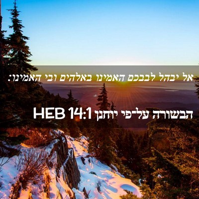 Picture 02 - הבשורה על־פי יוחנן 14:1 HEB - אל יבהל לבבכם האמינו - Bible Verse Picture