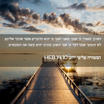Picture 02 - הבשורה על־פי יוחנן 14:10 HEB - האינך מאמין כי אנכי באבי - Bible Verse Picture