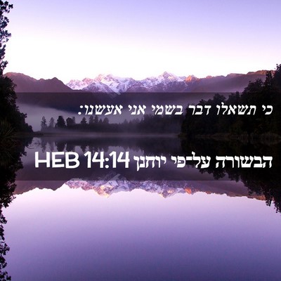 Picture 02 - הבשורה על־פי יוחנן 14:14 HEB - כי תשאלו דבר בשמי אני - Bible Verse Picture