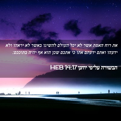Picture 02 - הבשורה על־פי יוחנן 14:17 HEB - את רוח האמת אשר לא יכל - Bible Verse Picture
