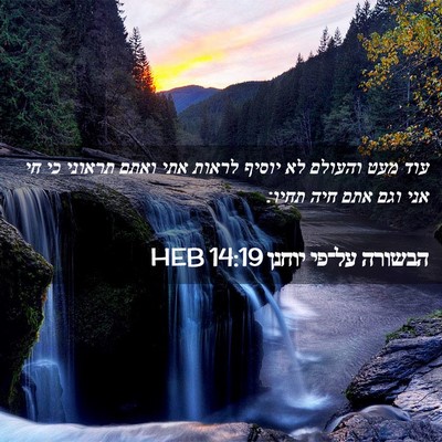 Picture 02 - הבשורה על־פי יוחנן 14:19 HEB - עוד מעט והעולם לא יוסיף - Bible Verse Picture