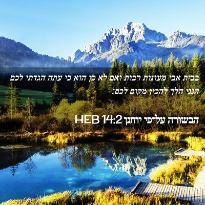 Picture 02 - הבשורה על־פי יוחנן 14:2 HEB - בבית אבי מעונות רבות ואם לא - Bible Verse Picture