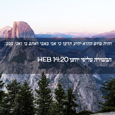 Picture 02 - הבשורה על־פי יוחנן 14:20 HEB - והיה ביום ההוא ידוע תדעו כי - Bible Verse Picture