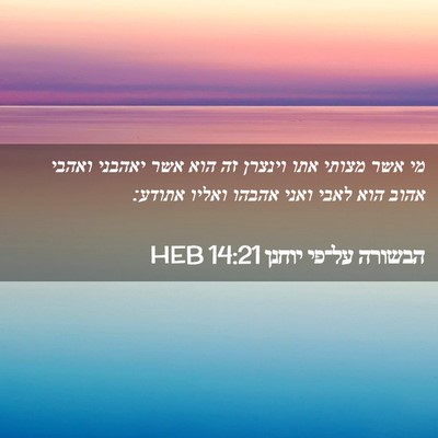 Picture 02 - הבשורה על־פי יוחנן 14:21 HEB - מי אשר מצותי אתו וינצרן זה - Bible Verse Picture