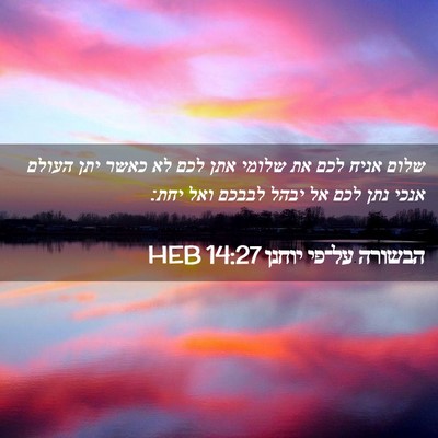 Picture 02 - הבשורה על־פי יוחנן 14:27 HEB - שלום אניח לכם את שלומי אתן - Bible Verse Picture