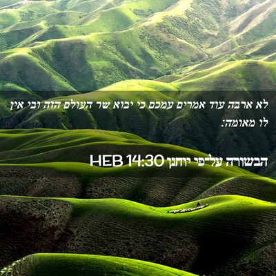 Picture 02 - הבשורה על־פי יוחנן 14:30 HEB - לא ארבה עוד אמרים עמכם כי - Bible Verse Picture