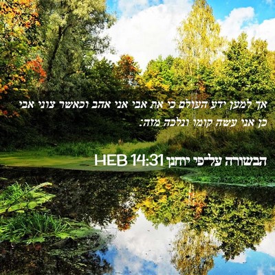 Picture 02 - הבשורה על־פי יוחנן 14:31 HEB - אך למען ידע העולם כי את אבי - Bible Verse Picture