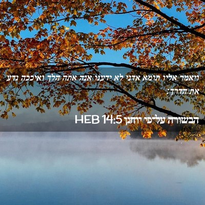 Picture 02 - הבשורה על־פי יוחנן 14:5 HEB - ויאמר אליו תומא אדני לא - Bible Verse Picture
