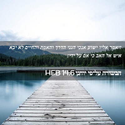Picture 02 - הבשורה על־פי יוחנן 14:6 HEB - ויאמר אליו ישוע אנכי הנני - Bible Verse Picture