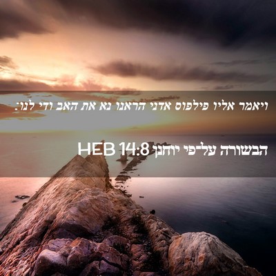 Picture 02 - הבשורה על־פי יוחנן 14:8 HEB - ויאמר אליו פילפוס אדני - Bible Verse Picture