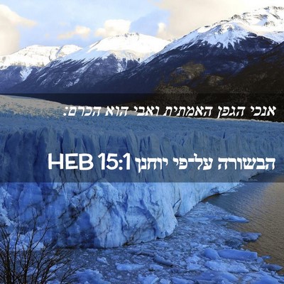 Picture 02 - הבשורה על־פי יוחנן 15:1 HEB - אנכי הגפן האמתית ואבי הוא - Bible Verse Picture