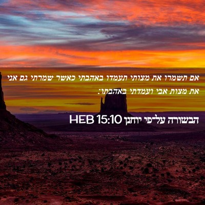 Picture 02 - הבשורה על־פי יוחנן 15:10 HEB - אם תשמרו את מצותי תעמדו - Bible Verse Picture