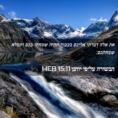 Picture 02 - הבשורה על־פי יוחנן 15:11 HEB - את אלה דברתי אליכם בעבור - Bible Verse Picture