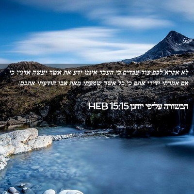 Picture 02 - הבשורה על־פי יוחנן 15:15 HEB - לא אקרא לכם עוד עבדים כי - Bible Verse Picture