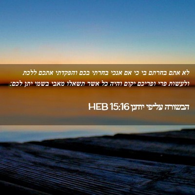 Picture 02 - הבשורה על־פי יוחנן 15:16 HEB - לא אתם בחרתם בי כי אם אנכי - Bible Verse Picture
