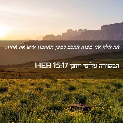 Picture 02 - הבשורה על־פי יוחנן 15:17 HEB - את אלה אני מצוה אתכם למען - Bible Verse Picture