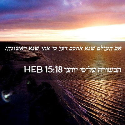 Picture 02 - הבשורה על־פי יוחנן 15:18 HEB - אם העולם שנא אתכם דעו כי - Bible Verse Picture