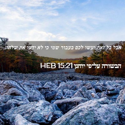 Picture 02 - הבשורה על־פי יוחנן 15:21 HEB - אבל כל זאת יעשו לכם בעבור - Bible Verse Picture