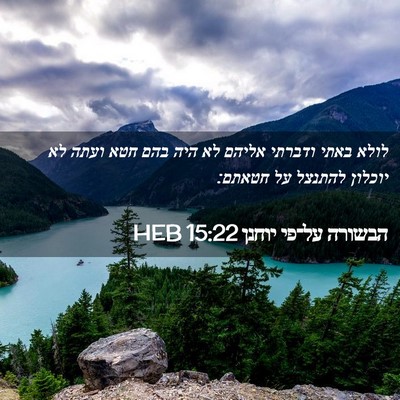 Picture 02 - הבשורה על־פי יוחנן 15:22 HEB - לולא באתי ודברתי אליהם לא - Bible Verse Picture