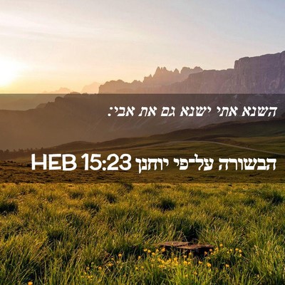 Picture 02 - הבשורה על־פי יוחנן 15:23 HEB - השנא אתי ישנא גם את - Bible Verse Picture