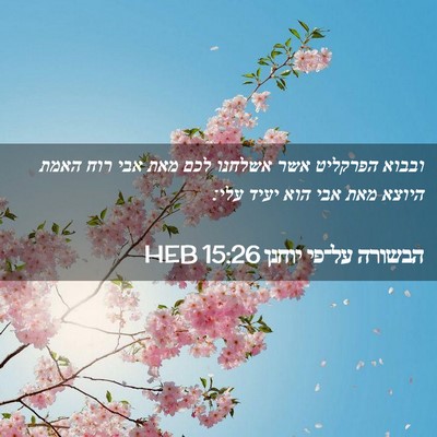 Picture 02 - הבשורה על־פי יוחנן 15:26 HEB - ובבוא הפרקליט אשר אשלחנו - Bible Verse Picture