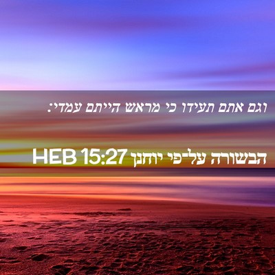 Picture 02 - הבשורה על־פי יוחנן 15:27 HEB - וגם אתם תעידו כי מראש הייתם - Bible Verse Picture