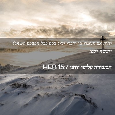 Picture 02 - הבשורה על־פי יוחנן 15:7 HEB - והיה אם תעמדו בי ודברי יהיו - Bible Verse Picture