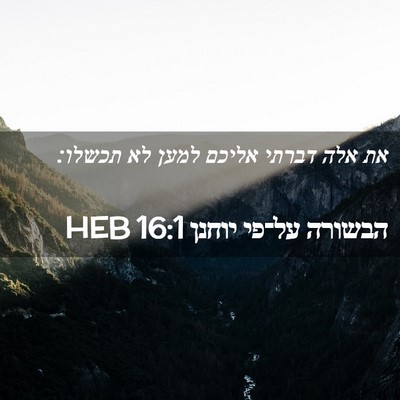 Picture 02 - הבשורה על־פי יוחנן 16:1 HEB - את אלה דברתי אליכם למען לא - Bible Verse Picture