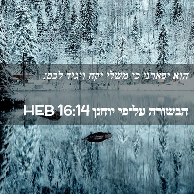 Picture 02 - הבשורה על־פי יוחנן 16:14 HEB - הוא יפארני כי משלי יקח - Bible Verse Picture