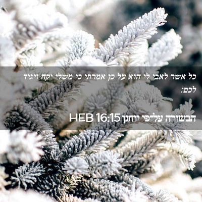 Picture 02 - הבשורה על־פי יוחנן 16:15 HEB - כל אשר לאבי לי הוא על כן - Bible Verse Picture