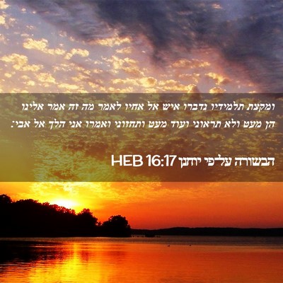 Picture 02 - הבשורה על־פי יוחנן 16:17 HEB - ומקצת תלמידיו נדברו איש אל - Bible Verse Picture