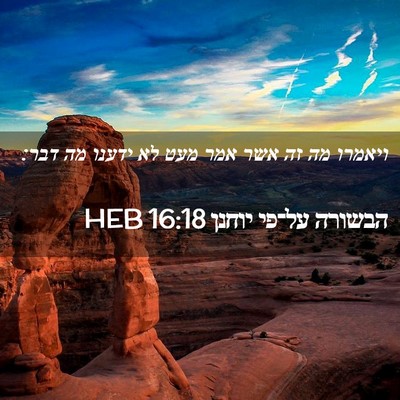 Picture 02 - הבשורה על־פי יוחנן 16:18 HEB - ויאמרו מה זה אשר אמר מעט לא - Bible Verse Picture