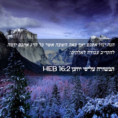 Picture 02 - הבשורה על־פי יוחנן 16:2 HEB - הנה ינדו אתכם ואף באה השעה - Bible Verse Picture