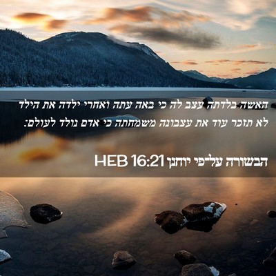 Picture 02 - הבשורה על־פי יוחנן 16:21 HEB - האשה בלדתה עצב לה כי באה - Bible Verse Picture