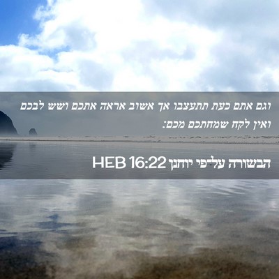Picture 02 - הבשורה על־פי יוחנן 16:22 HEB - וגם אתם כעת תתעצבו אך אשוב - Bible Verse Picture