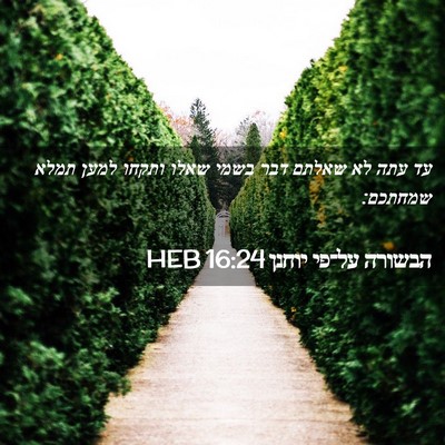 Picture 02 - הבשורה על־פי יוחנן 16:24 HEB - עד עתה לא שאלתם דבר בשמי - Bible Verse Picture