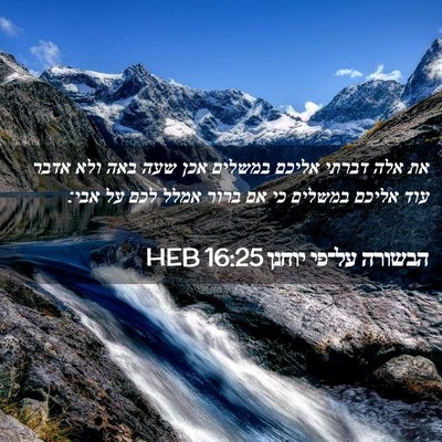 Picture 02 - הבשורה על־פי יוחנן 16:25 HEB - את אלה דברתי אליכם במשלים - Bible Verse Picture