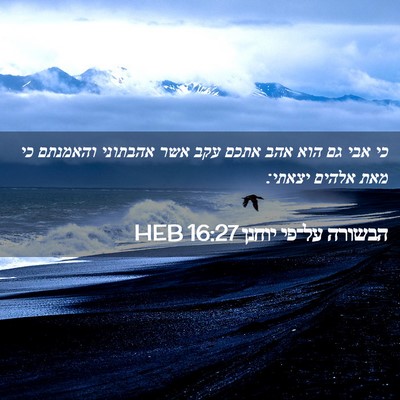 Picture 02 - הבשורה על־פי יוחנן 16:27 HEB - כי אבי גם הוא אהב אתכם עקב - Bible Verse Picture