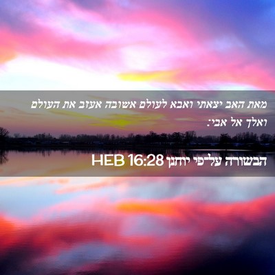 Picture 02 - הבשורה על־פי יוחנן 16:28 HEB - מאת האב יצאתי ואבא לעולם - Bible Verse Picture