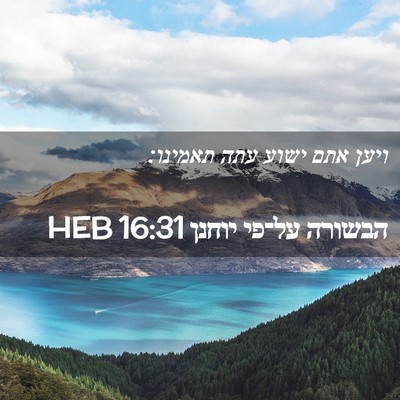 Picture 02 - הבשורה על־פי יוחנן 16:31 HEB - ויען אתם ישוע עתה - Bible Verse Picture