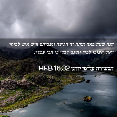 Picture 02 - הבשורה על־פי יוחנן 16:32 HEB - הנה שעה באה ועתה זה הגיעה - Bible Verse Picture