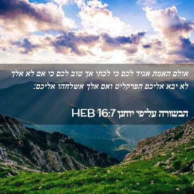 Picture 02 - הבשורה על־פי יוחנן 16:7 HEB - אולם האמת אגיד לכם כי לכתי - Bible Verse Picture