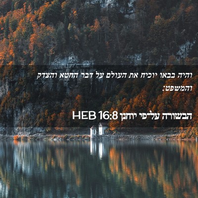 Picture 02 - הבשורה על־פי יוחנן 16:8 HEB - והיה בבאו יוכיח את העולם על - Bible Verse Picture