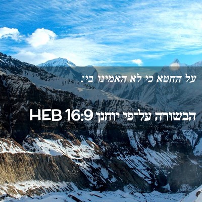 Picture 02 - הבשורה על־פי יוחנן 16:9 HEB - על החטא כי לא האמינו - Bible Verse Picture
